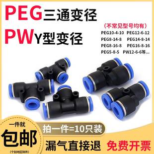 16快速气管接头Y型PW12 6转换快插气动头10 T型三通变径PEG16