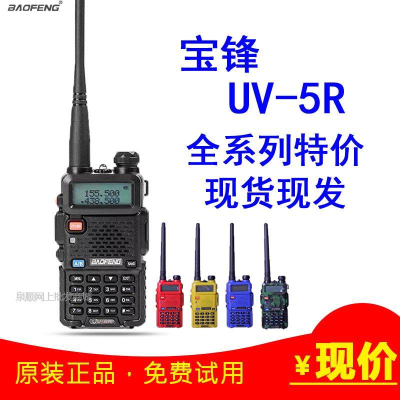 宝峰对讲手持机 UV-5R宝锋民用大功率户外宝丰双频自驾调频通话器