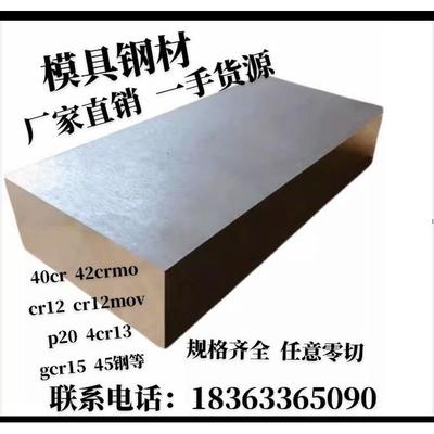 模具钢材S136H圆钢dc53淬火料skd11高速钢45号钢板Cr12mov718Hp20