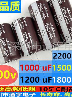 100v1200UF/1500UF100V1000UF/1800UF耐高温滤波高频低阻电解电容