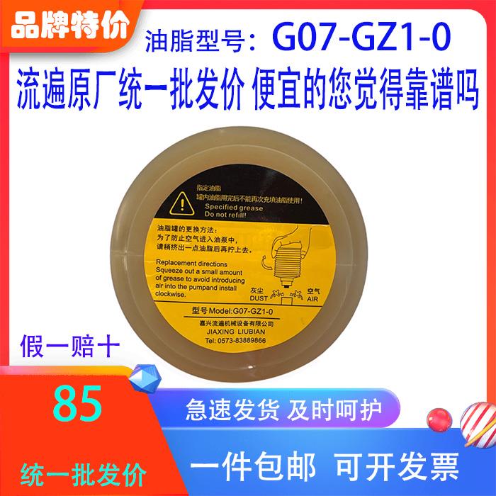 浙江流遍原装G07-GZ1-0冲床加工中心激光切割机导轨丝杆润滑油脂