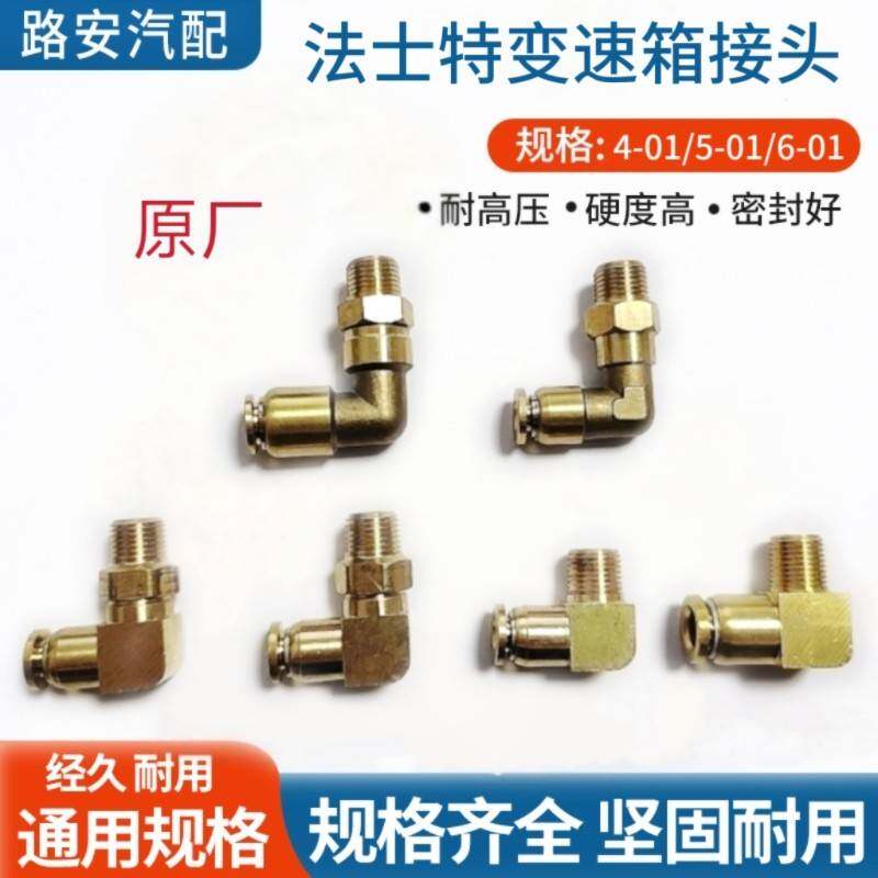 原厂通用法士特变速箱气管接头快插高低速管万向双H阀限位阀快接