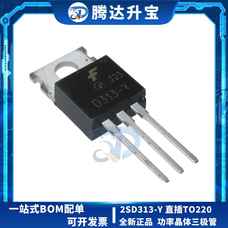 全新正品 2SD313-Y D313-Y 直插TO-220 功率晶体管三极管 NPN