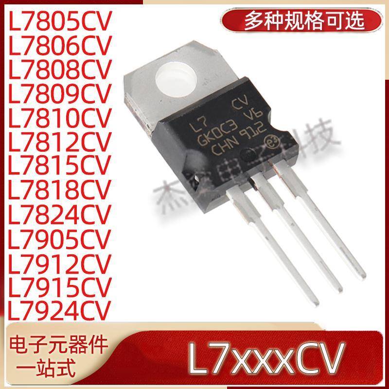 全新L7805CV/L7806/7808/7809/7810/7812/7915/7818/7824稳压管