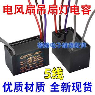 线 450V 1.8UF 3UF 2UF CBB61电风扇吊扇灯调速启动电容五5根线