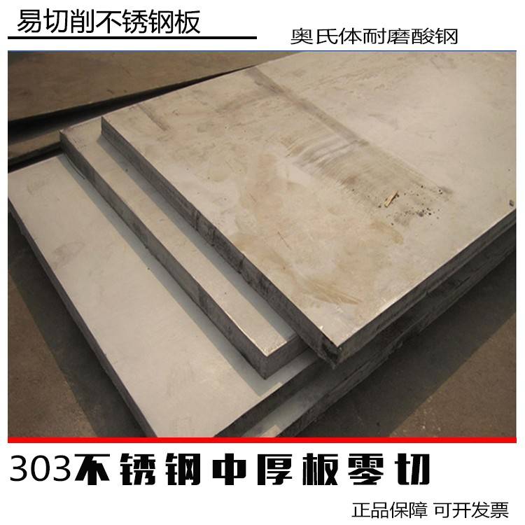 易切削SUS303不锈钢板材 不锈钢方条 304不锈钢板 316圆棒/圆管
