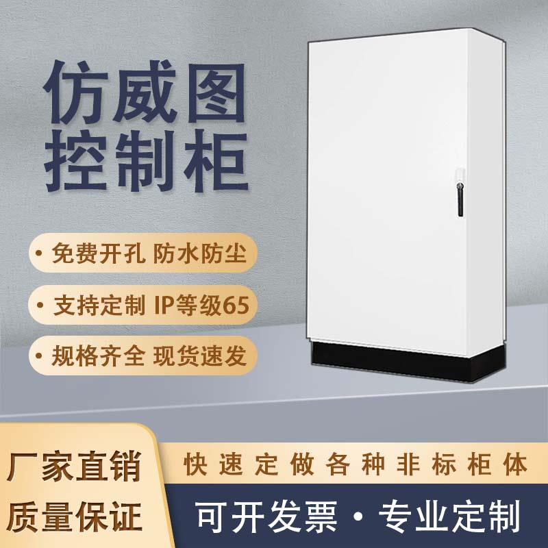 仿威图控制柜PLC电气控制柜ES五折柜PS九折柜防水不锈钢机柜IP65