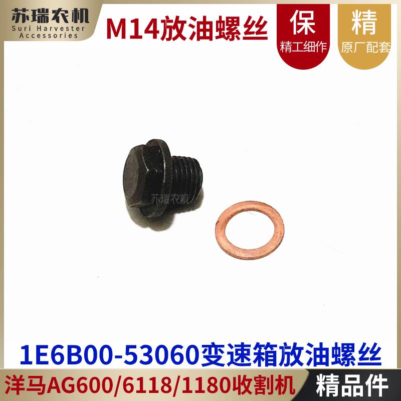 洋马6118/1180/AG600收割机配件1E6B00-53060变速箱放油螺丝栓M14