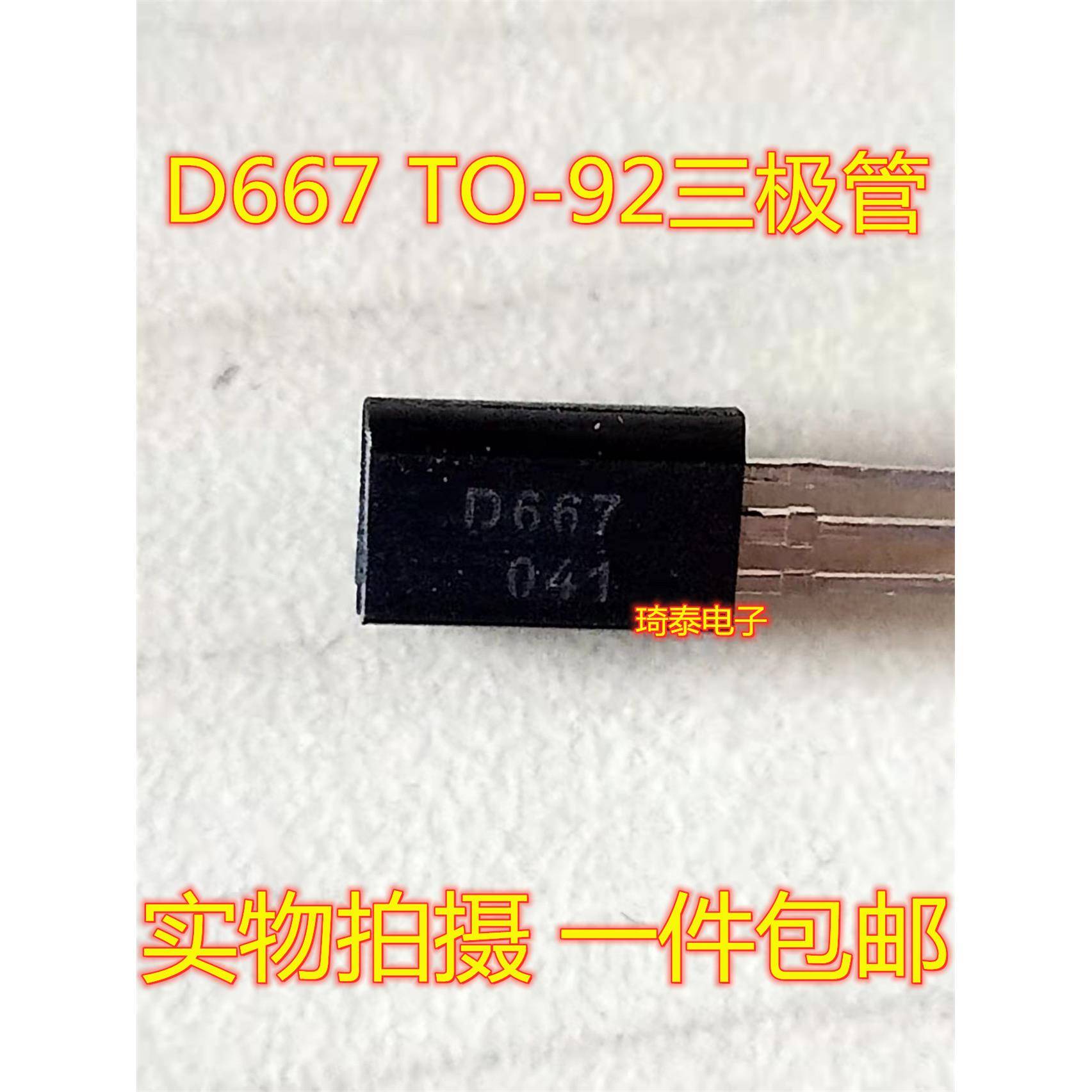 直插 音响小功率三极管2SB647 2SD667 B647 D667 TO-92L 全新