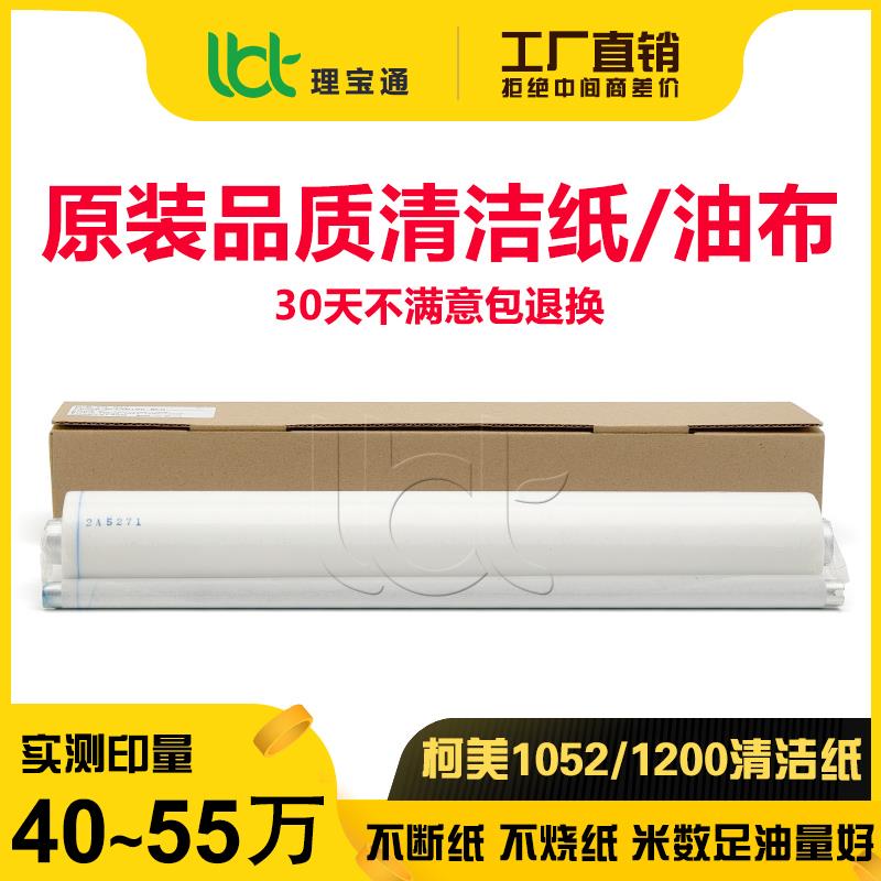 柯美BH 951 1050 1051 1052 1200 1250 1100 6120 6136油布清洁纸