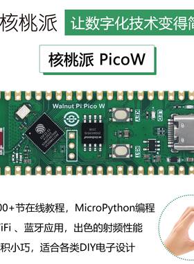 WalnutPi 核桃派PicoW ESP32-S3开发板MicroPython编程树莓派Pico