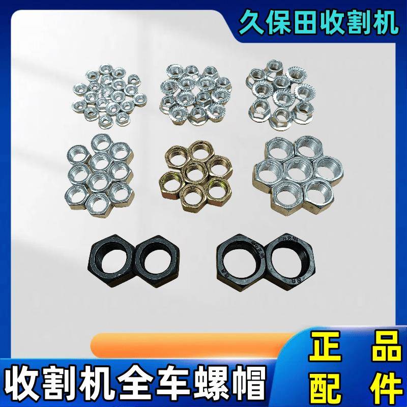 久保田688/758/988/1008收割机全车配件全车螺丝螺帽螺母包邮