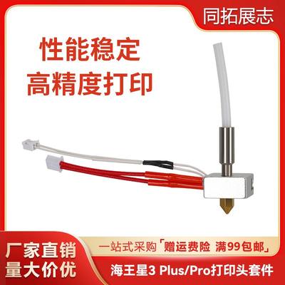 Elegoo海王星3/Pro挤出头热端喷头套件耐高温Neptune3D打印机配件