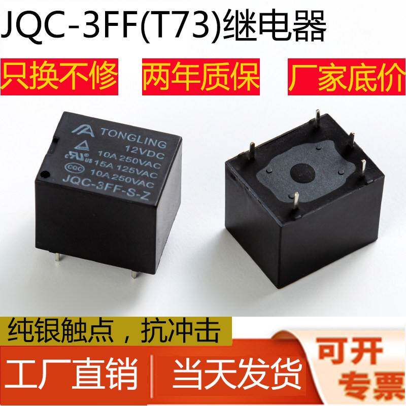 JQC-3FF小型继电器3V5V6V9V12V24V通灵继电器10A 5脚4脚T73 srd