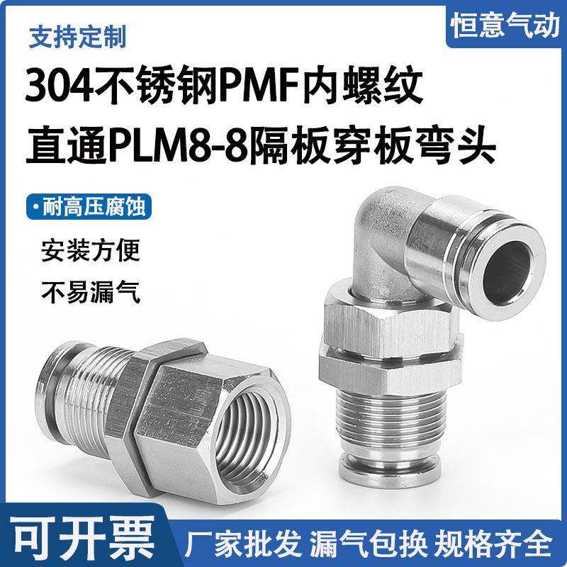 304不锈钢内螺纹接头PMF16-04隔板气管快插穿板直通接头PLM8弯头
