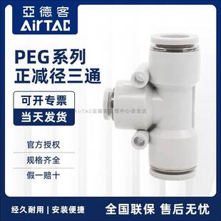 PEG8 PEG10 8AirTAC 原装 亚德客变径T型三通接头PEG6