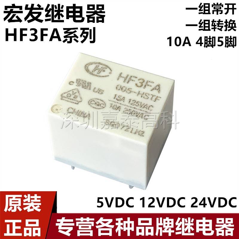 原装宏发继电器HF3FA-005 012 024-HST HSTF ZST ZSTF 10A4/5脚