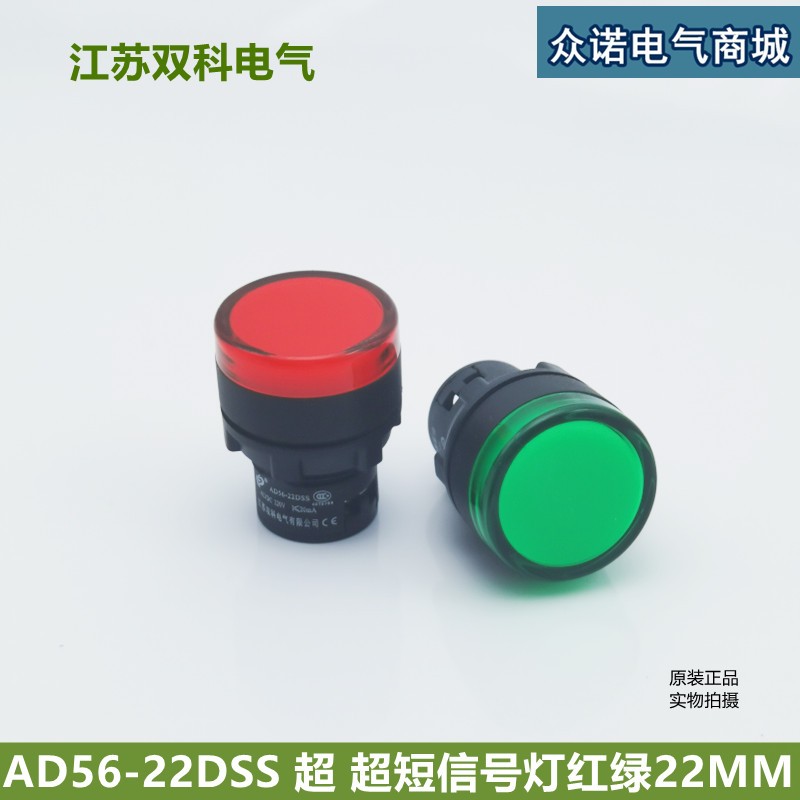 江苏双科电气 AD56-22DSS 超超短信号灯22mmLED 纯色高亮指示红绿