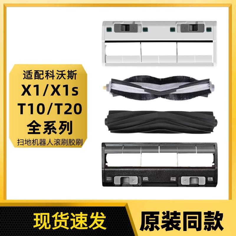 适配科沃斯扫地机人X1sPRO滚刷盖板T20滚刷罩T10OMNI胶刷配件耗材