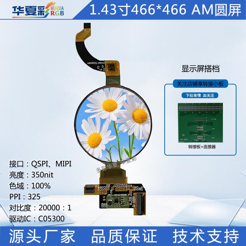 1.43寸全圆AMOLED466*466宽温高亮穿戴显示屏对比度100000：1彩屏