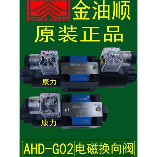 ASHON金油顺液压阀电磁换向阀AHD-G02-3C4-DL-D24/LW-A220