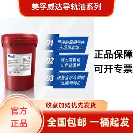 美孚威达3 2 1 4号导轨油VG150 220 数控机床 电梯导轨油 18L