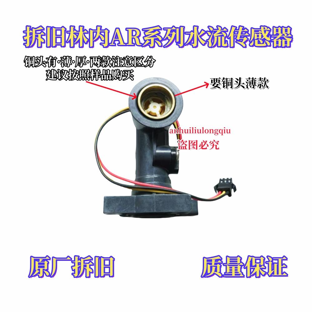 原厂林内热水器水流传感器水流转子水阀霍尔开关AR系列配件