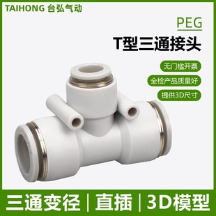 4mm气动塑料快插大小头白色快接 气管三通变径PEG16