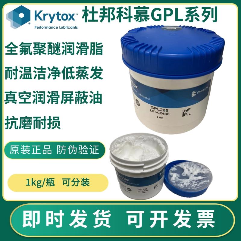 杜邦Krytox科慕GPL205 206 207 204 203FG34高温全氟油聚醚润滑脂