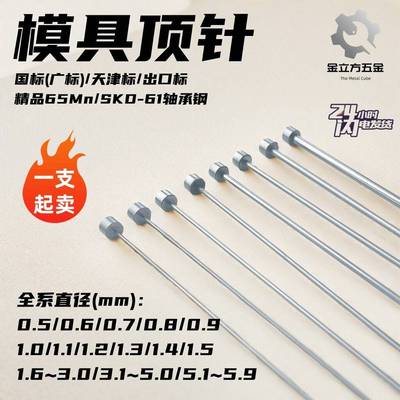 模具顶针SKD61顶杆精细65Mn推杆粗GCr15出口标天津国标广标轴承钢