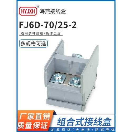 海燕FJ6D-70/25-2/a b c大电流压线鼻分线端子大功率接线盒导轨式