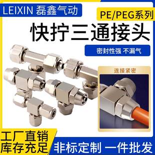 PEG 12mm 气动304不锈钢全铜气管接头快拧接头T型三通PE