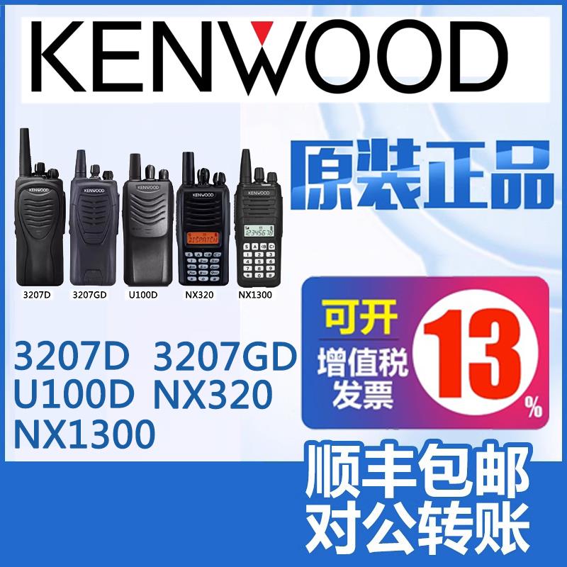 原装建伍TK3207D对讲机TK3207GD手台TK-3207升级版TK-U100D数字机