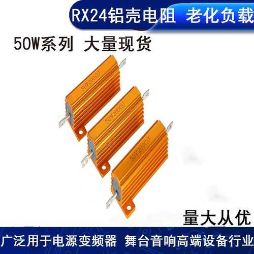 RX24 金属电阻 50W20R 绕线黄金铝壳电阻器 铝壳水泥电阻50W20RJ