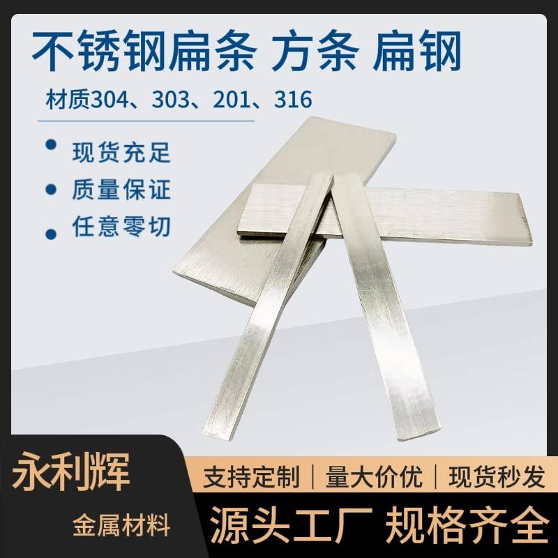304/316L/303不锈钢条扁条扁钢方钢不锈钢型材冷拉方条实心零切