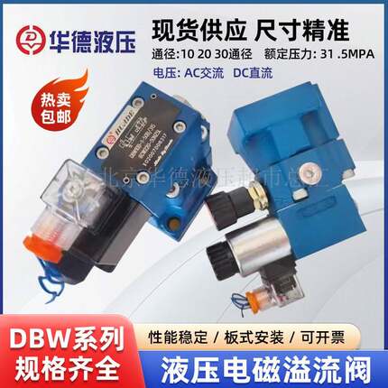 北京华德溢流阀DBW10B-50B/24V 220V DBW20B-50B/220V调压阀DBW30