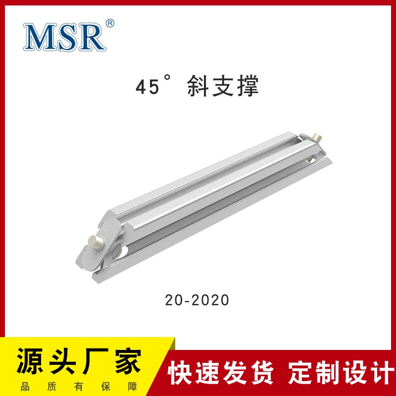 MSR铝型材配件欧标2020系列160/320/480mm45度加强可定制斜支撑件