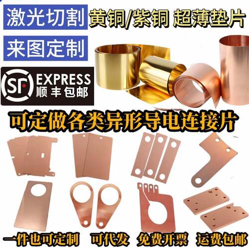 紫铜黄铜垫片激光切割紫铜带紫铜箔铜板黄铜卷黄铜箔超薄垫片加工