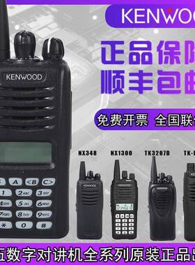 原装建伍3207G对讲机NX340数字NX348 TK3207D手持NX320C2防爆器机