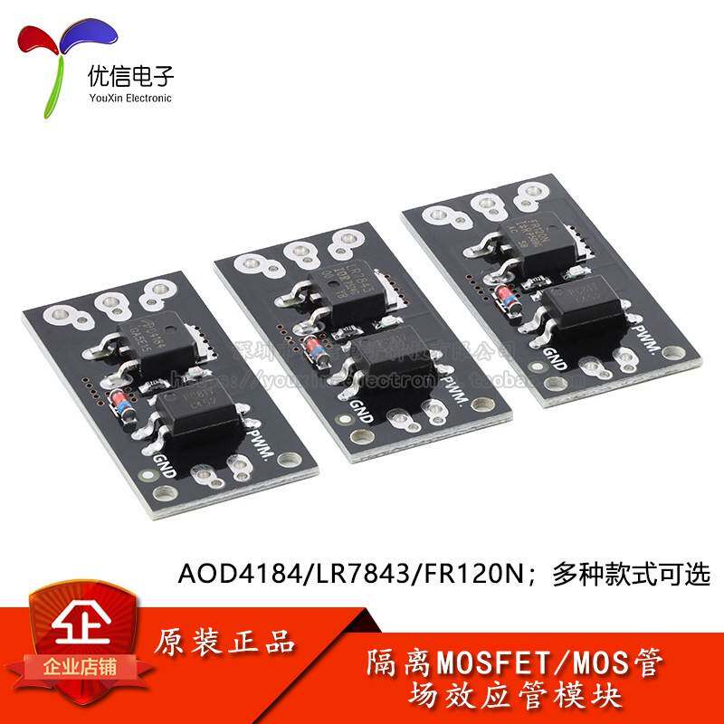 AOD4184/LR7843/FR120N MOS管 MOSFET场效应管模块带光耦隔离