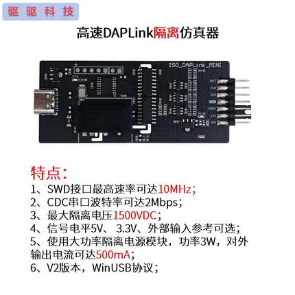 高速DAPLink隔离仿真器|CMSIS-DAP下载器|烧录器|SWD|串口|5 3.3V