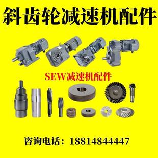 SEW减速机配件大全杭州版 四大系列减速机齿轮输出轴齿轴通用SEW