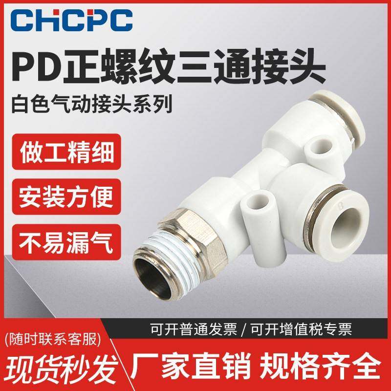 气动白色快速接头气管快插螺纹三通PD4-m5/6-01/8-02/10-03/12-04