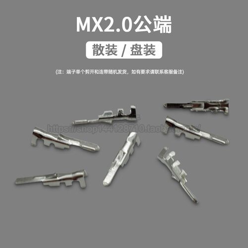 MX2.0公端 51005公端子 簧片 连接器 接插件