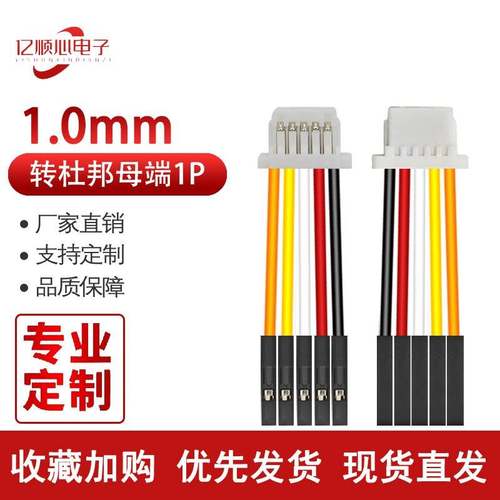 SH1.0转杜邦母端1P 双头端子线 连接线 电源线 电子线 支持定制