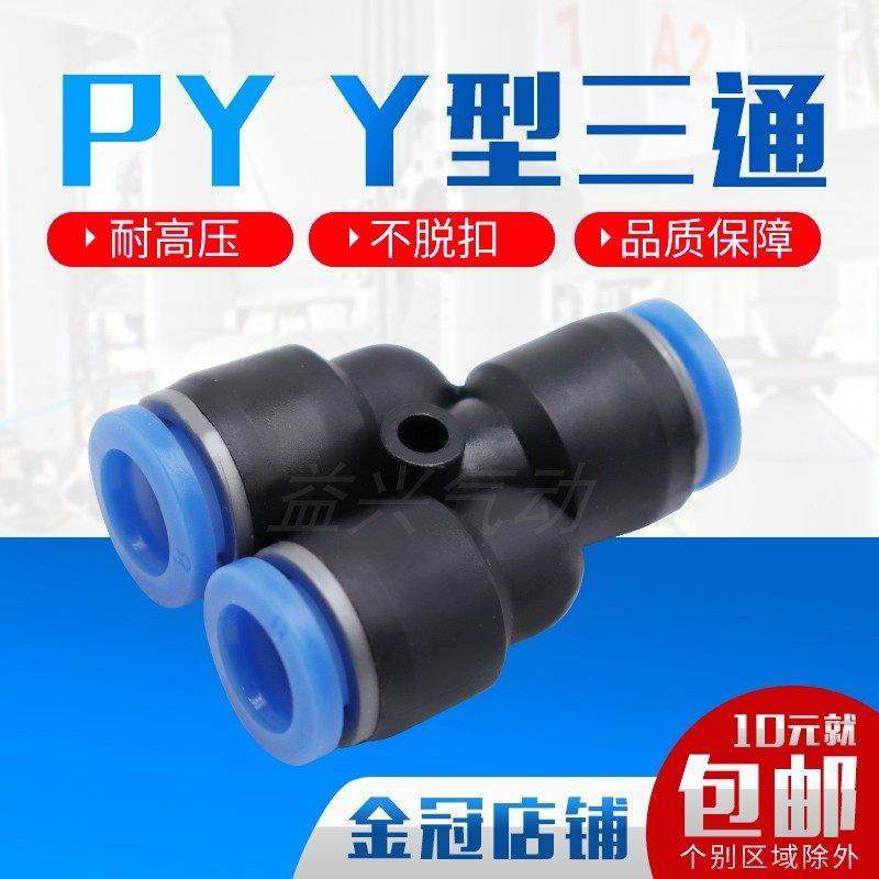 PY6气动气管快速插接头PY8 Y型三通PY10/PY12/PY16人型PY14 外径