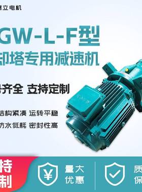 NGW-L-F冷却塔专用减速器 水塔行星齿轮减速机减速电机F31F61F81