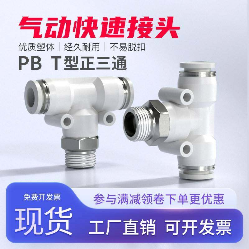 气动快速接头气管快插螺纹三通PB6-M5工具配件大全1分2分3分4分
