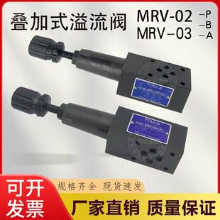 MRV 02P02A02B02W 03P03A03B03W液压阀 溢流阀MRV youlishI叠加式