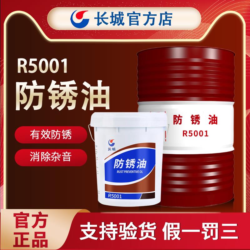 长城R5001通用防锈油液体 R5231 R5133 R5126金属加工防锈油15kg